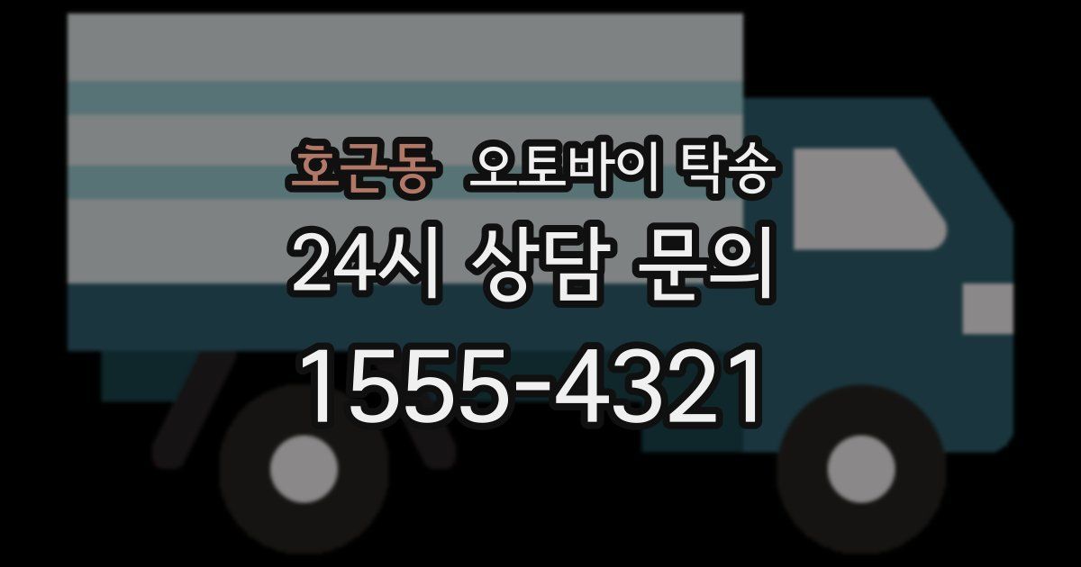 호근동 오토바이 탁송