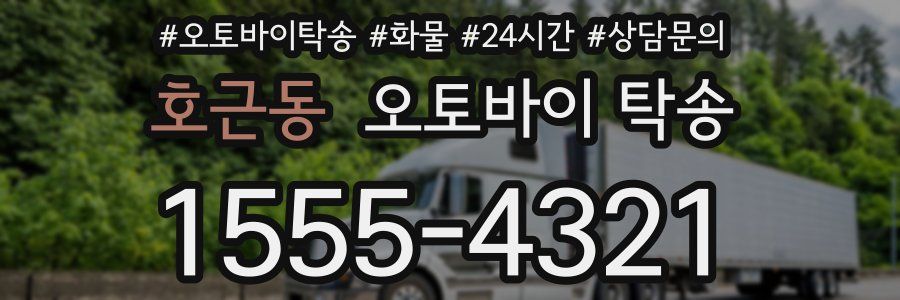 호근동 오토바이 탁송