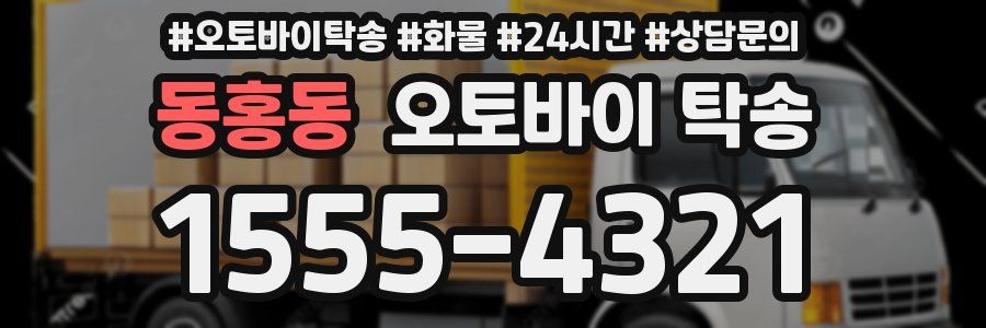 동홍동 오토바이 탁송