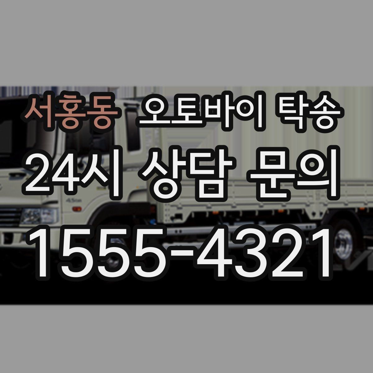 서홍동 오토바이 탁송 비포장 공사 구간 피해서 이동하기