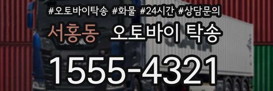 서홍동 오토바이 탁송