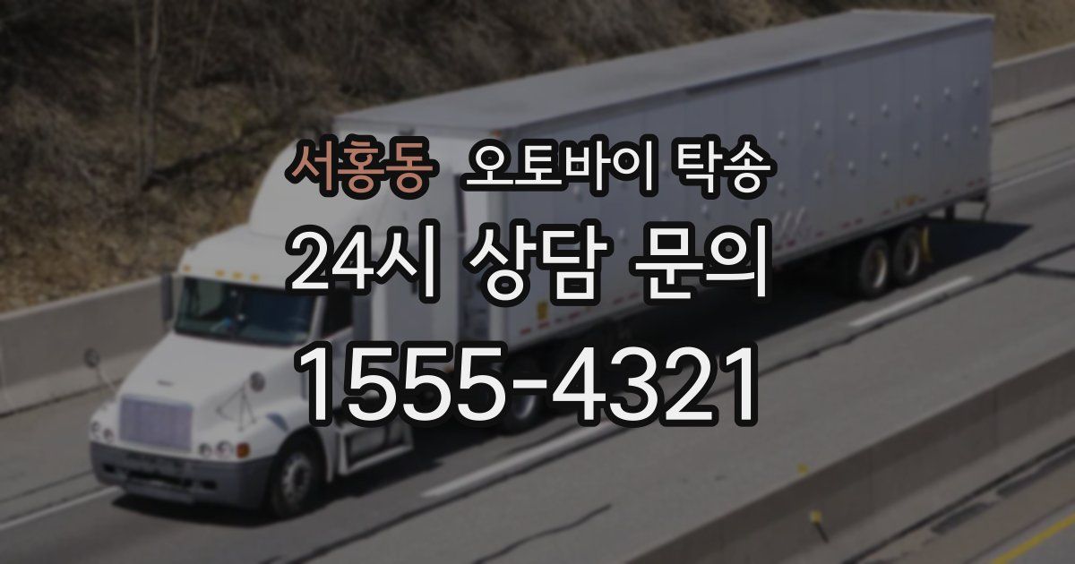 서홍동 오토바이 탁송