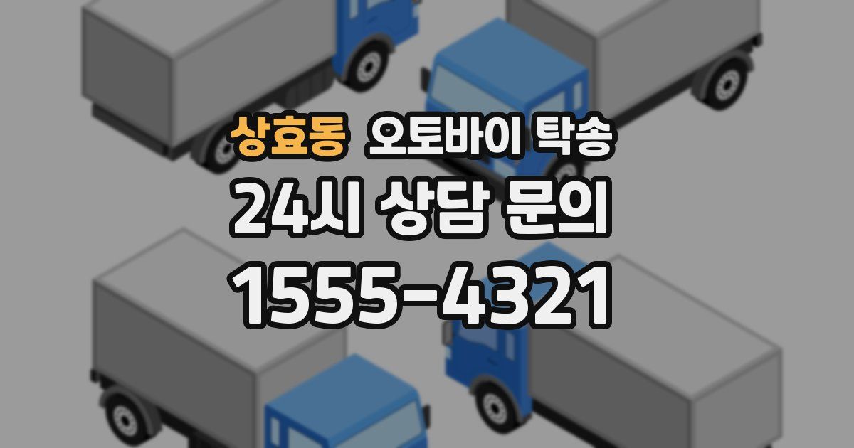 상효동 오토바이 탁송