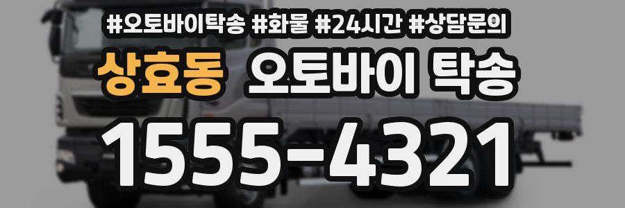 상효동 오토바이 탁송