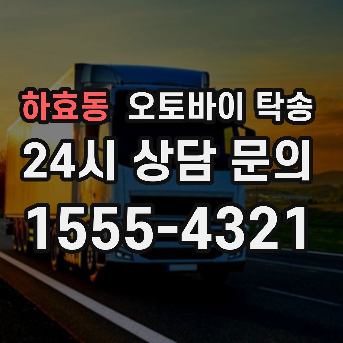 하효동 오토바이 탁송