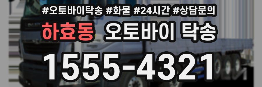 하효동 오토바이 탁송