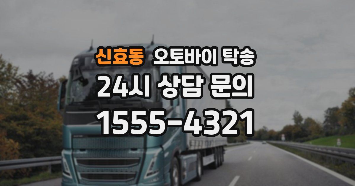 신효동 오토바이 탁송