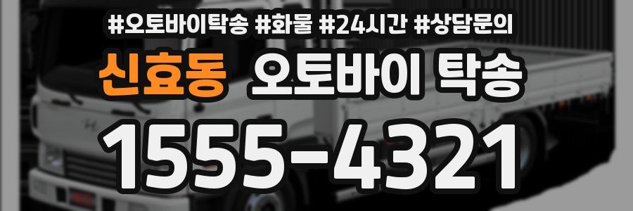 신효동 오토바이 탁송