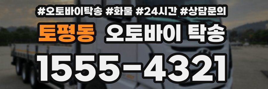 토평동 오토바이 탁송