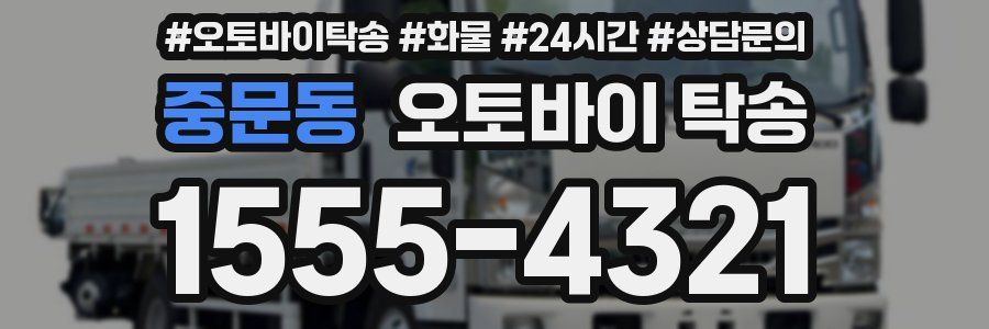 중문동 오토바이 탁송