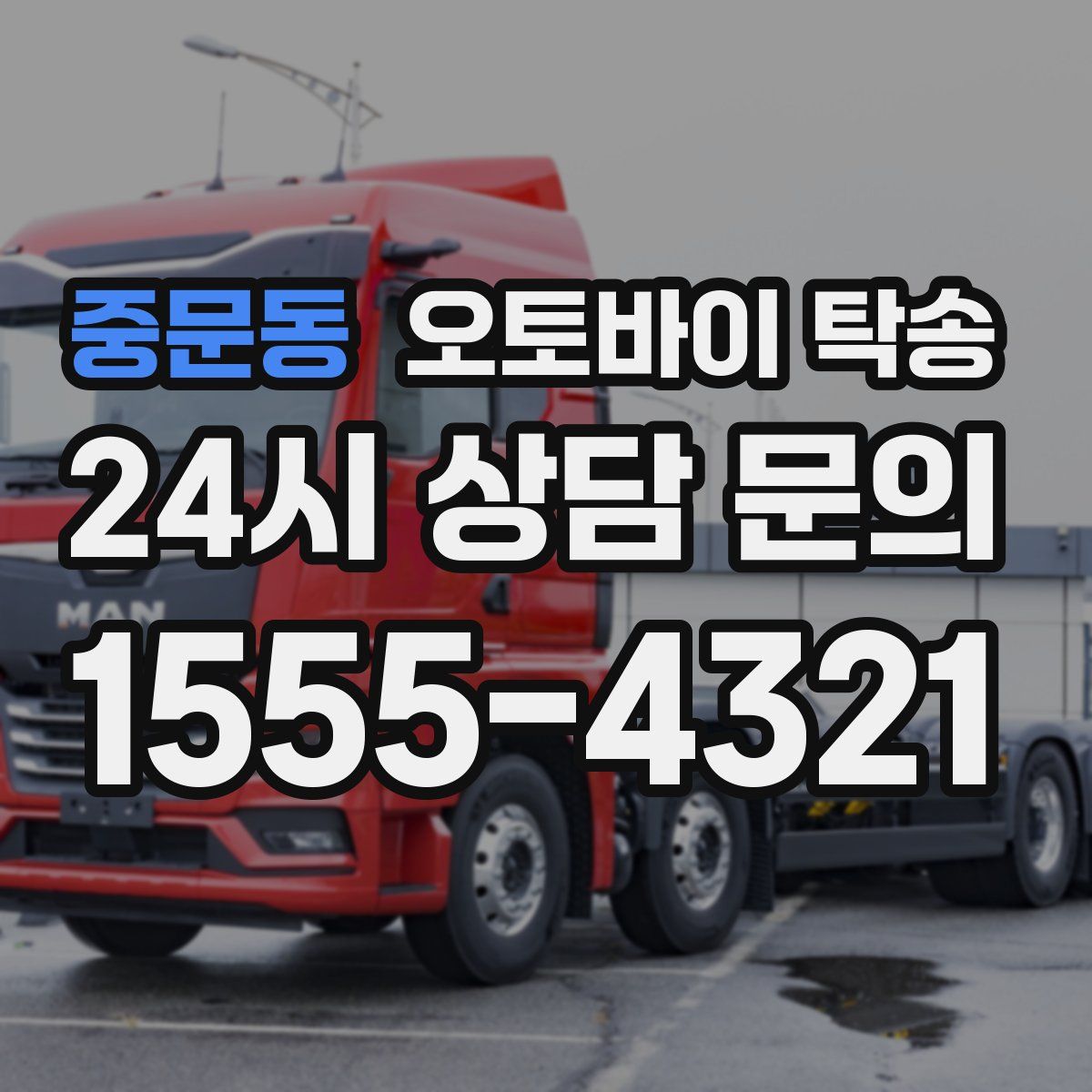 중문동 오토바이 탁송