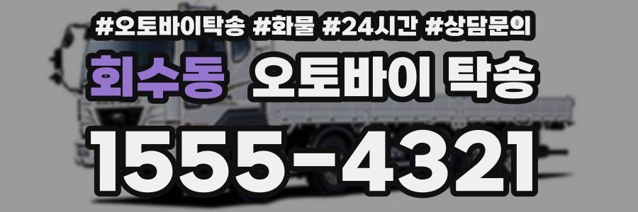 회수동 오토바이 탁송