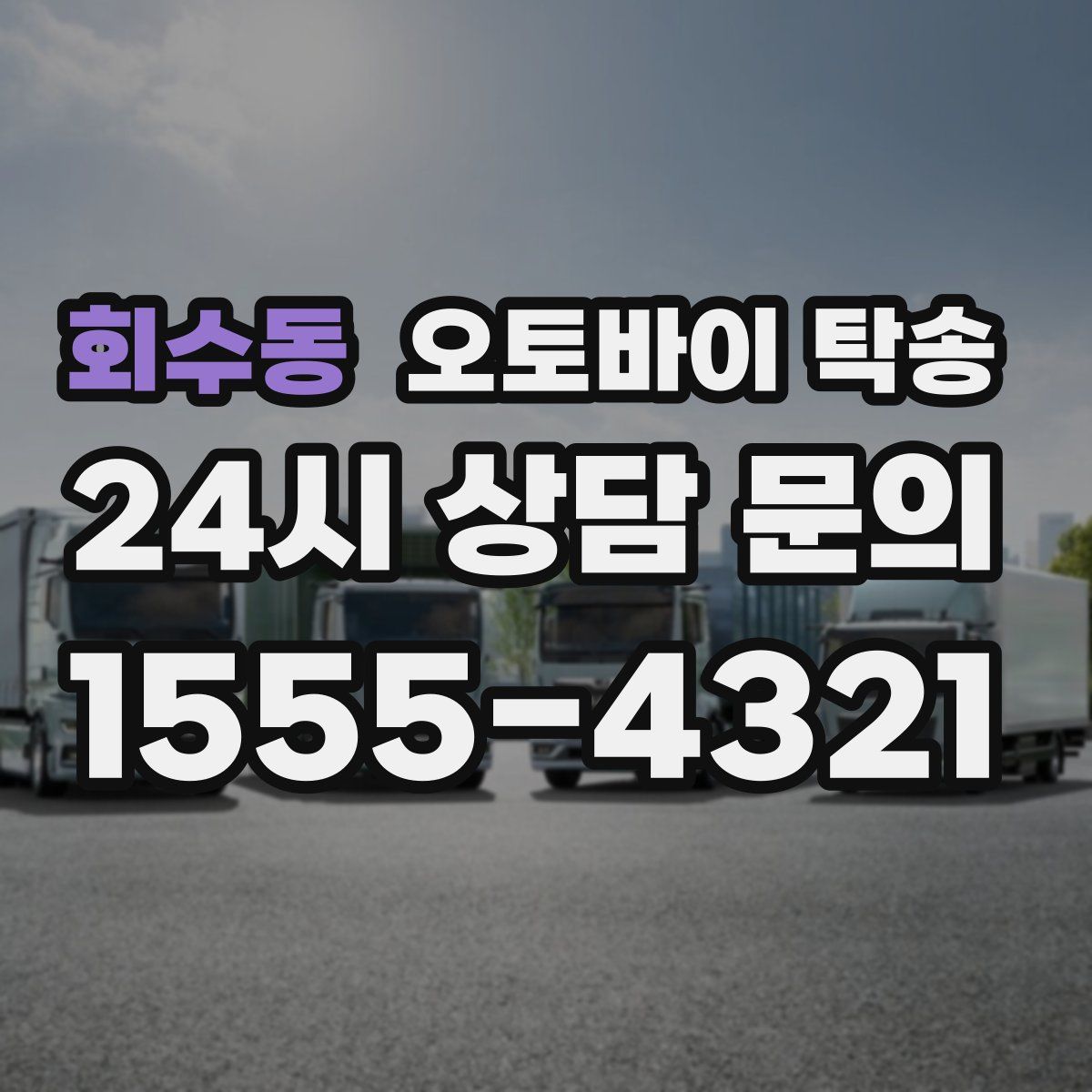 회수동 오토바이 탁송