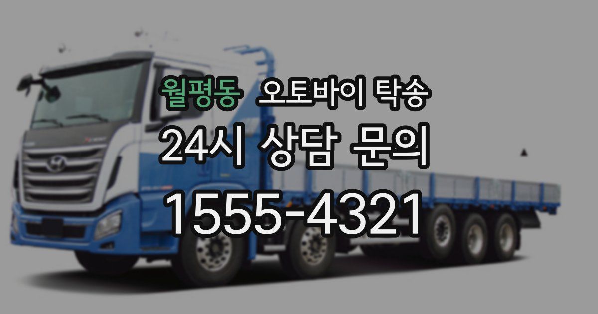 월평동 오토바이 탁송