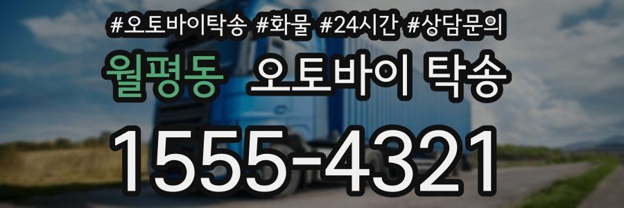 월평동 오토바이 탁송