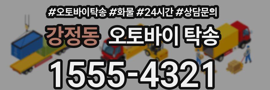강정동 오토바이 탁송