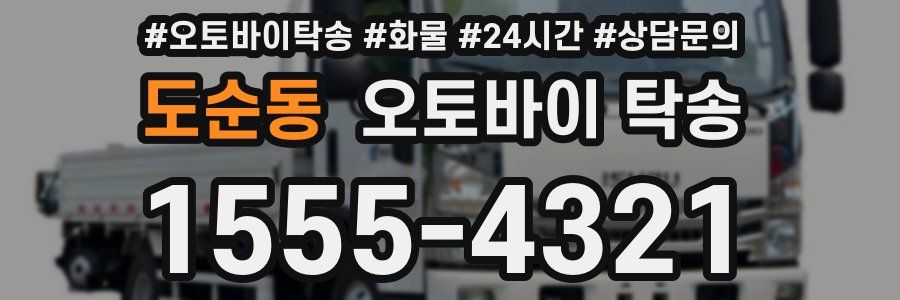 도순동 오토바이 탁송