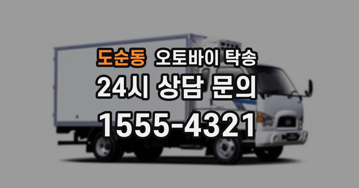 도순동 오토바이 탁송