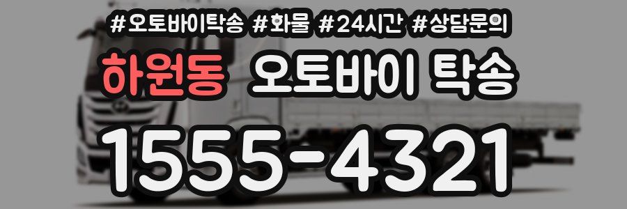 하원동 오토바이 탁송