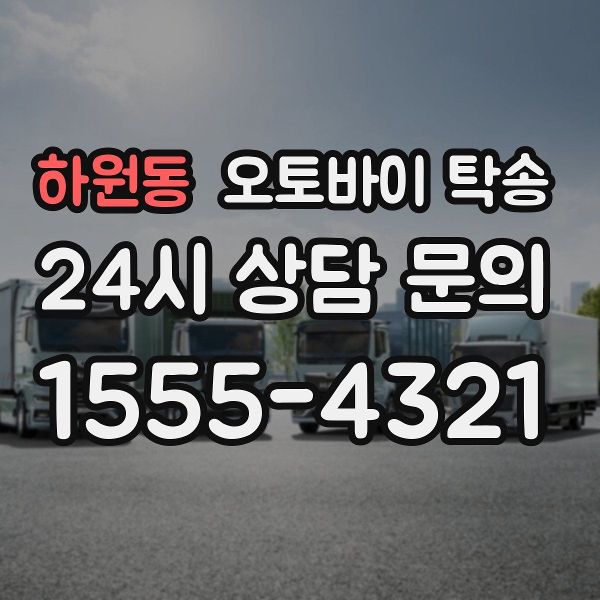 하원동 오토바이 탁송