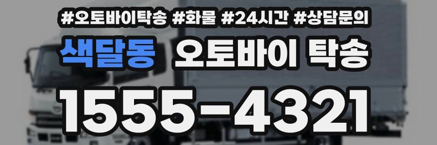 색달동 오토바이 탁송