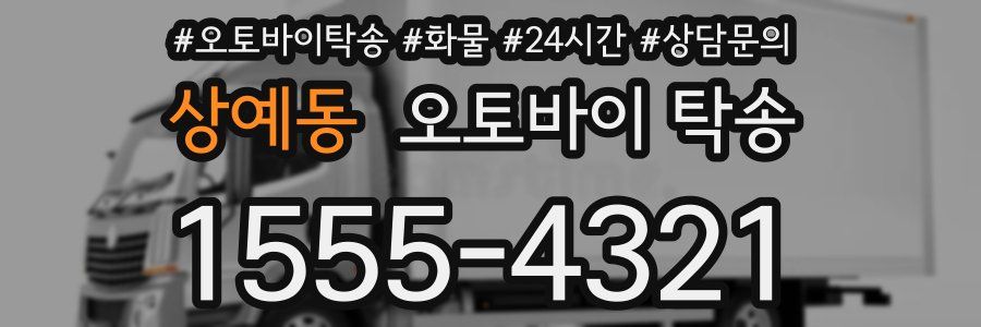 상예동 오토바이 탁송