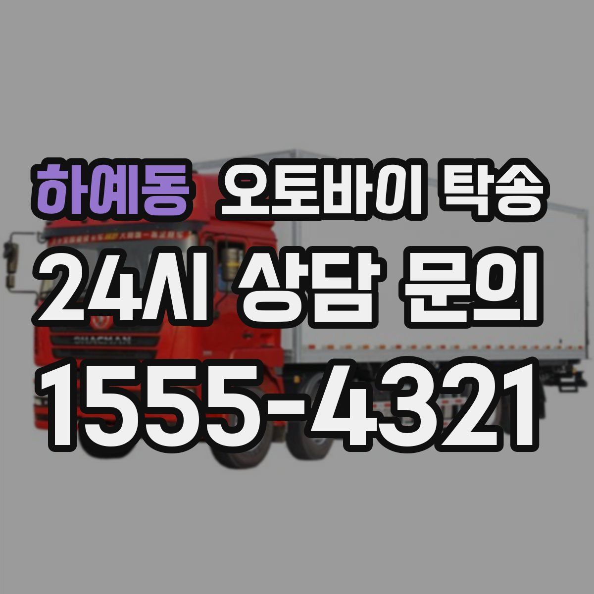 하예동 오토바이 탁송