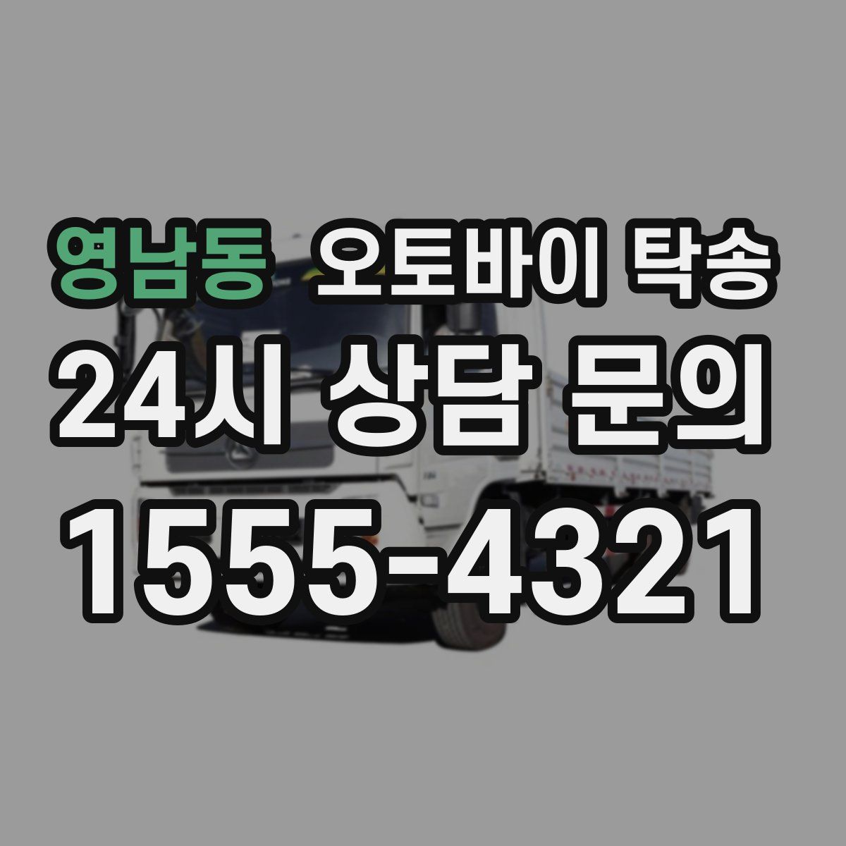 영남동 오토바이 탁송