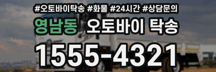 영남동 오토바이 탁송