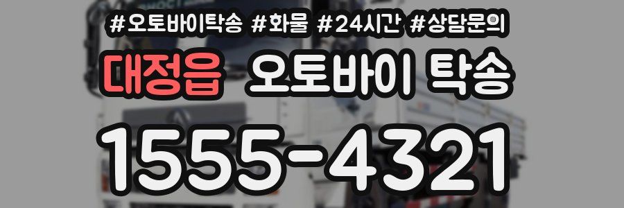 대정읍 오토바이 탁송