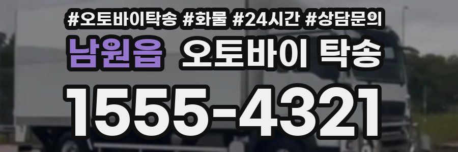 남원읍 오토바이 탁송