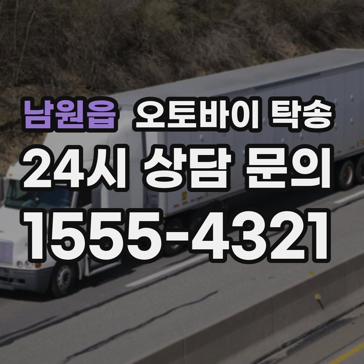 남원읍 오토바이 탁송