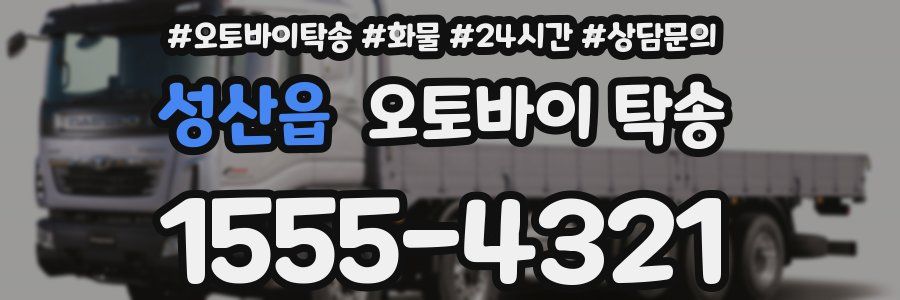 성산읍 오토바이 탁송