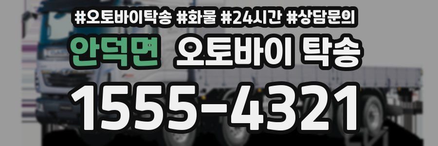 안덕면 오토바이 탁송