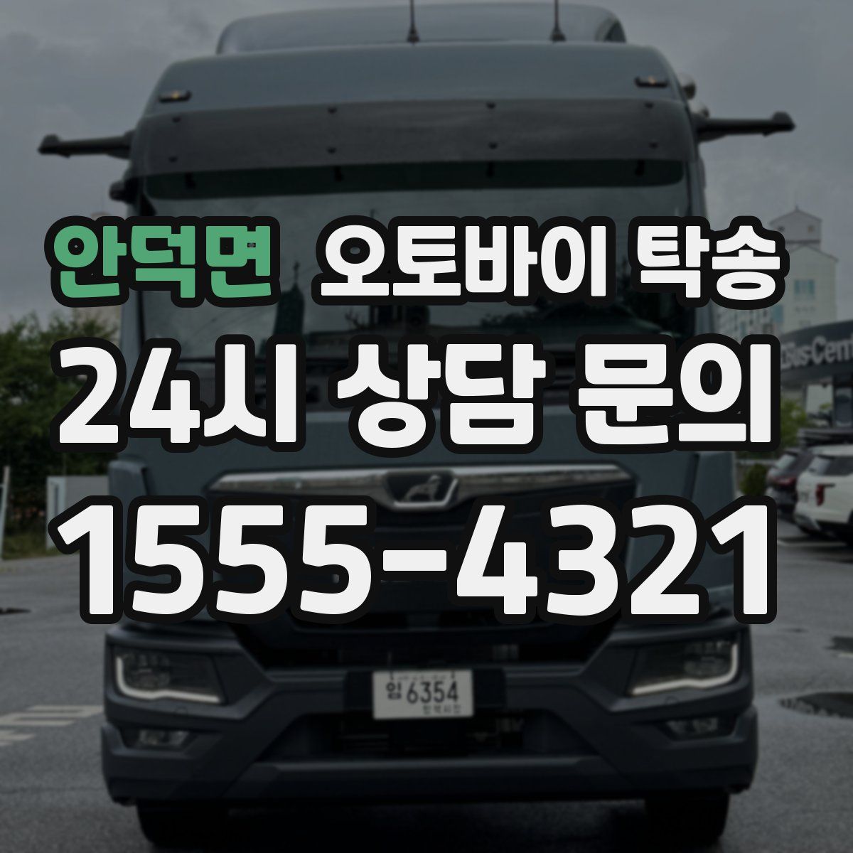 안덕면 오토바이 탁송