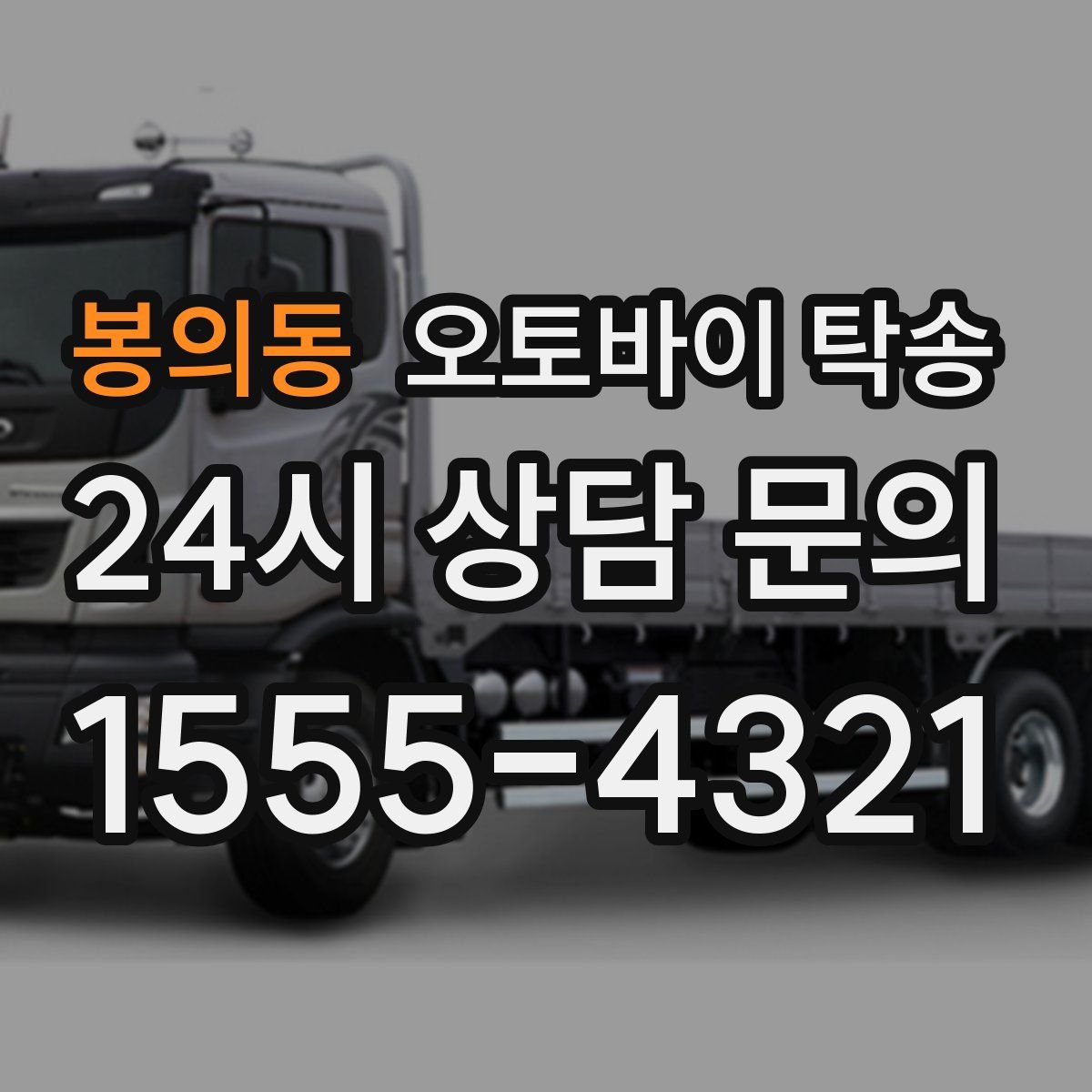 봉의동 오토바이 탁송