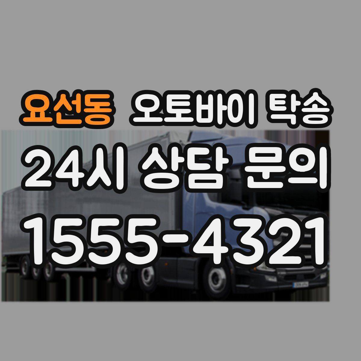 요선동 오토바이 탁송