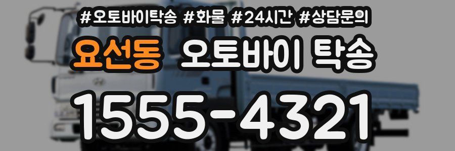요선동 오토바이 탁송