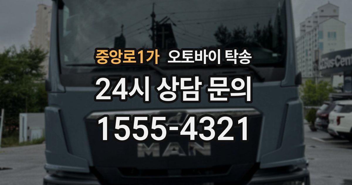 중앙로1가 오토바이 탁송