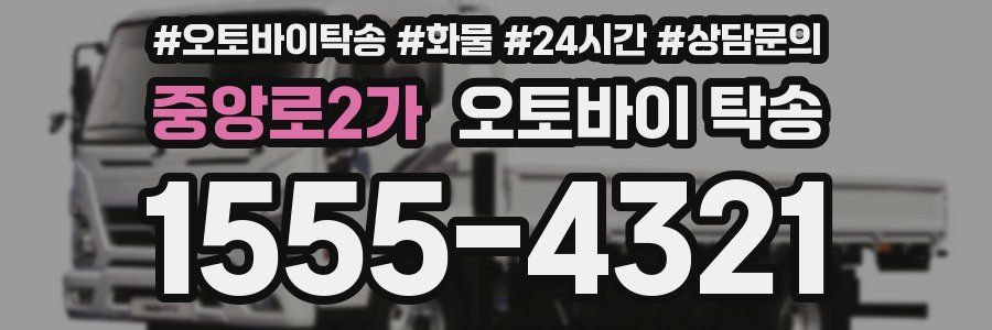 중앙로2가 오토바이 탁송