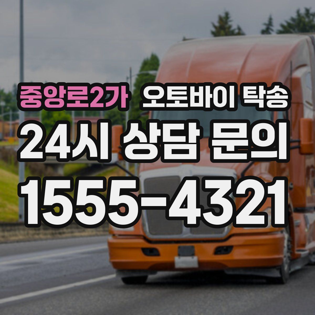 중앙로2가 오토바이 탁송