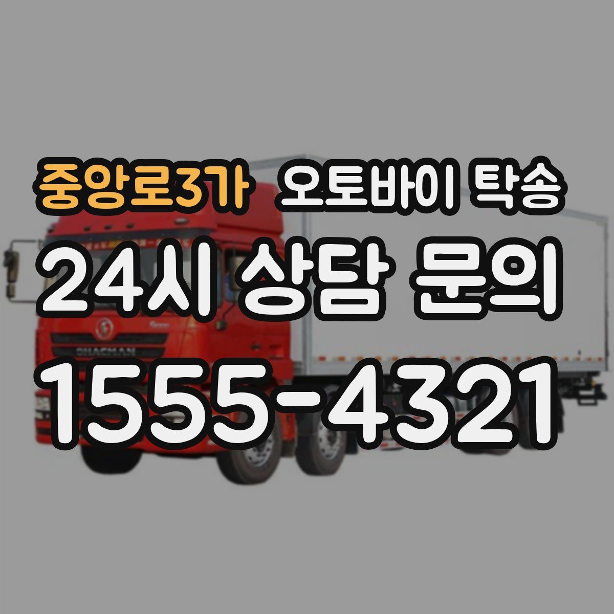 중앙로3가 오토바이 탁송