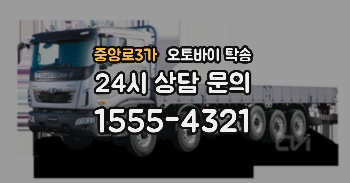 중앙로3가 오토바이 탁송