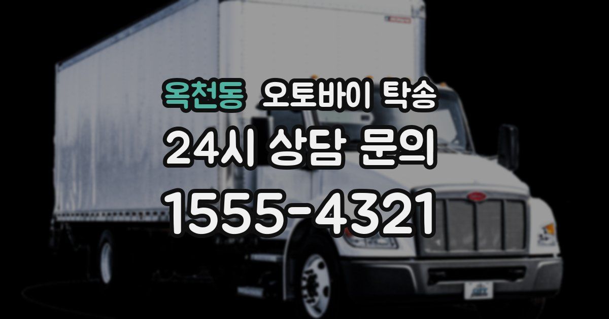 옥천동 오토바이 탁송