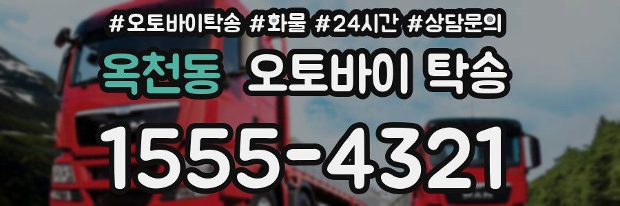 옥천동 오토바이 탁송