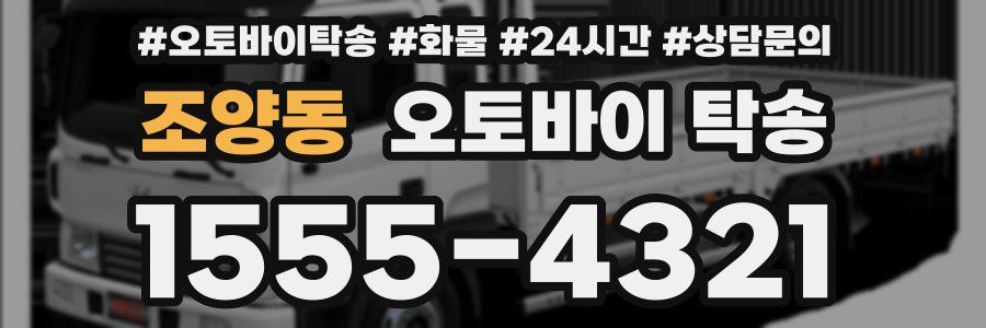 조양동 오토바이 탁송