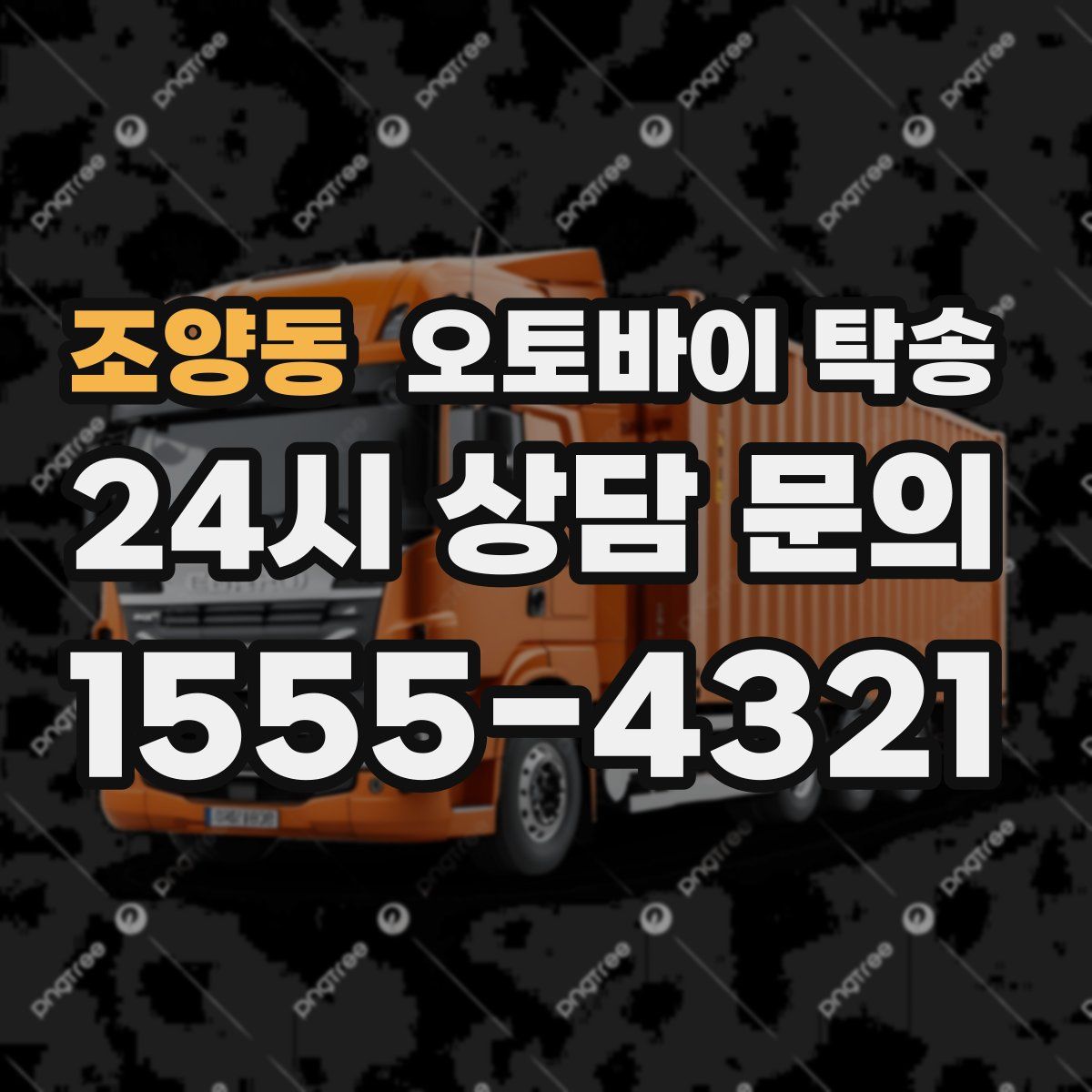 조양동 오토바이 탁송