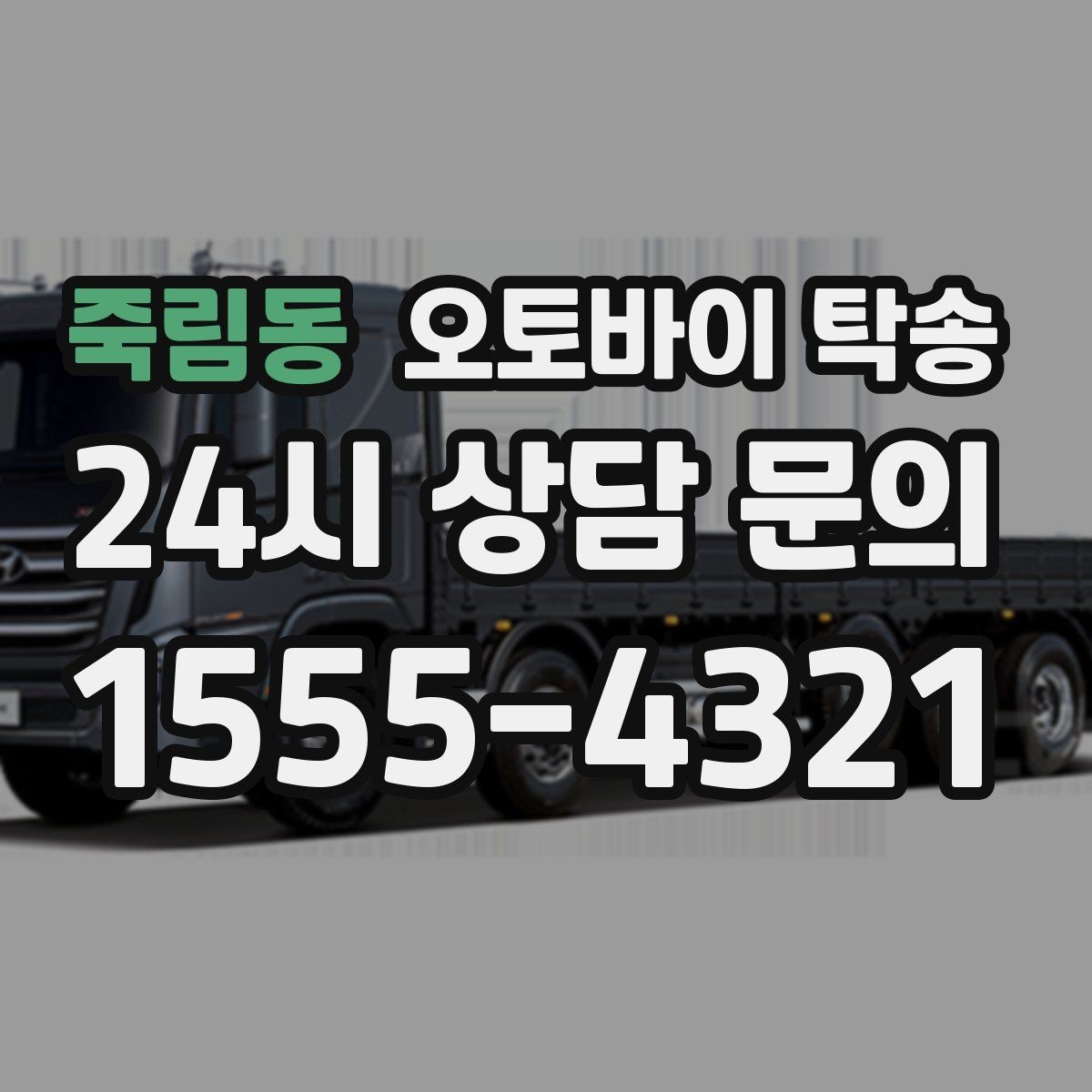 죽림동 오토바이 탁송 기상 악화 예보 시 일정 조정 팁