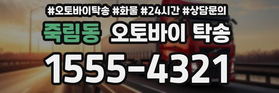 죽림동 오토바이 탁송