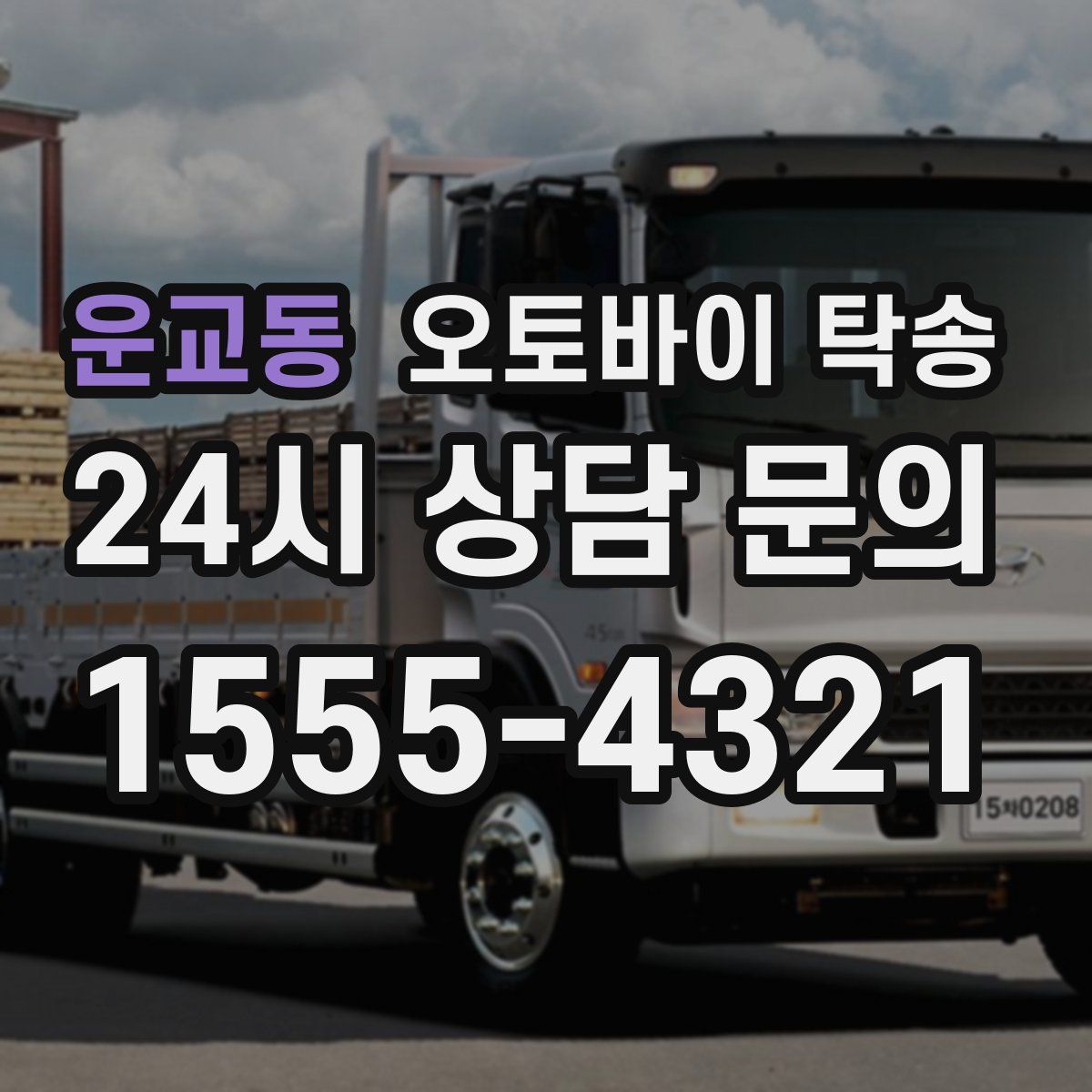 운교동 오토바이 탁송